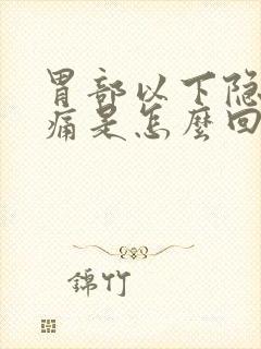 胃部以下隐隐作痛是怎么回事