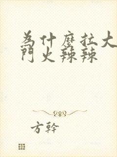 为什么拉大便肛门火辣辣