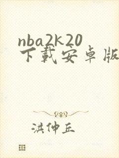 nba2k20下载安卓版