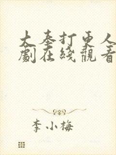 大奉打更人电视剧在线观看高清版封面