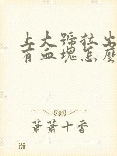 上大号拉出血还有血块怎么回事