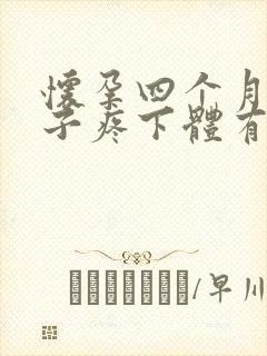 怀孕四个月小肚子疼下体有坠感