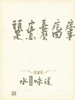 头皮长疙瘩痒痒是怎么回事封面