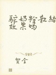 驼奶粉散结节有效果吗