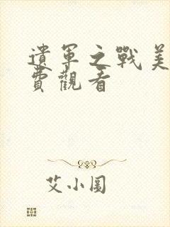 遗军之战美剧免费观看