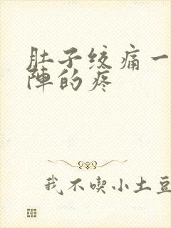 肚子绞痛一阵一阵的疼