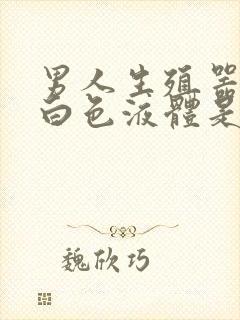 男人生殖器里流白色液体是怎么回事