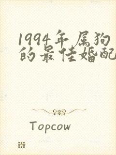 1994年属狗的最佳婚配女