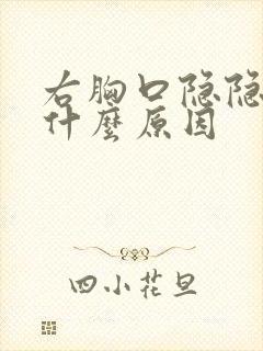 右胸口隐隐作痛什么原因