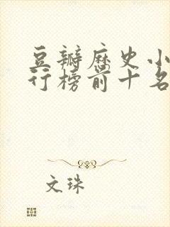 豆瓣历史小说排行榜前十名