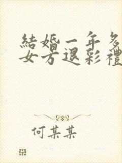 结婚一年多离婚女方退彩礼吗封面