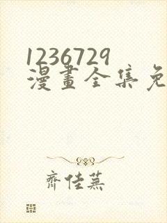 1236729漫画全集免费观看