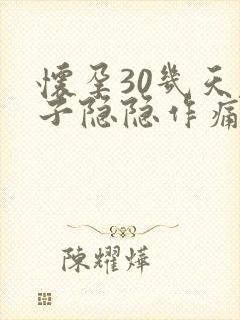 怀孕30几天肚子隐隐作痛