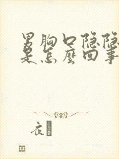 男胸口隐隐作痛是怎么回事