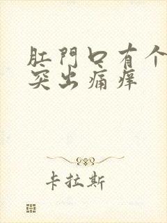 肛门口有个肉球突出痛痒