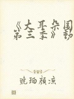 《大耳朵图图 第三季》动漫封面