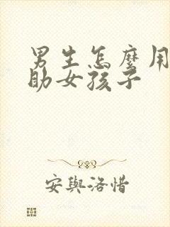 男生怎么用手帮助女孩子