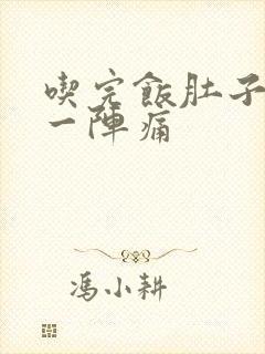 吃完饭肚子一阵一阵痛