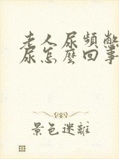 老人尿频憋不住尿怎么回事