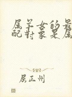 属羊女的最佳婚配对象是属啥