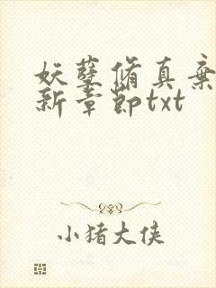 妖孽修真弃少最新章节txt