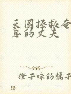 天国拯救奄奄一息的丈夫