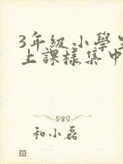 3年级小学生怎上课样集中注意力封面