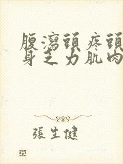 腹泻头疼头晕全身乏力肌肉酸痛