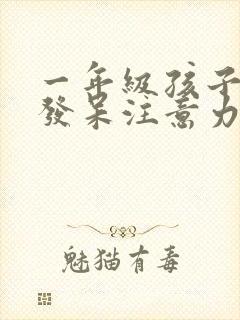 一年级孩子上课发呆注意力不集中怎么办