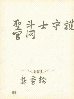 圣斗士守护圣衣官网