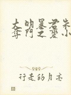 大明暴君朱祁钰夺门之变小说