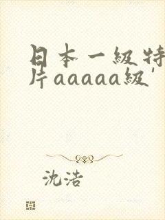 日本一级特黄大片aaaaa级'封面