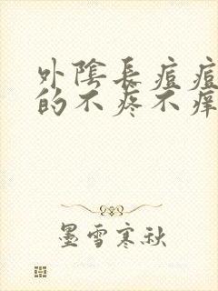 外阴长痘痘硬硬的不疼不痒