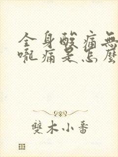 全身酸痛无力喉咙痛是怎么回事