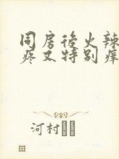 同房后火辣辣的疼又特别痒封面