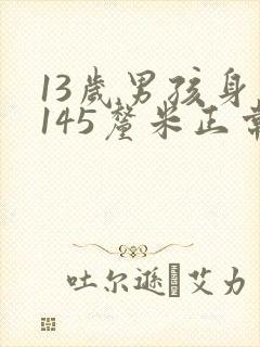 13岁男孩身高145厘米正常吗