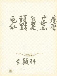 龟头包皮痒痒有红点是怎么回事