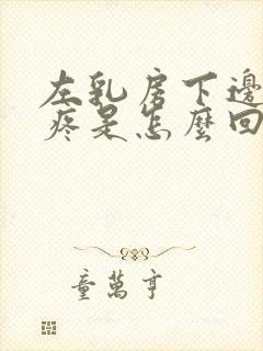 左乳房下边肋骨疼是怎么回事