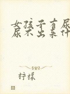 女孩子有尿意却尿不出来什么原因封面