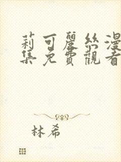 莉可丽丝漫画全集免费观看