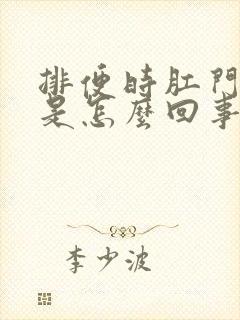 排便时肛门有血是怎么回事