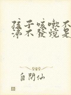 孩子咳嗽不流鼻涕不发烧是怎么回事