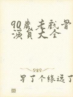 90岁老戏骨男演员大全封面