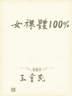 女裸体100%封面