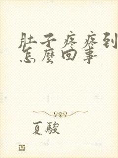 肚子疼疼到吐是怎么回事