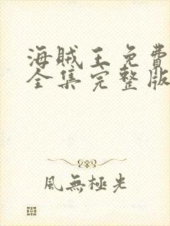 海贼王免费播放全集完整版高清