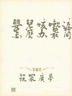 婴儿咳嗽流鼻涕怎么办最简单方法封面