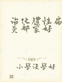 治化脓性扁桃体炎哪家好