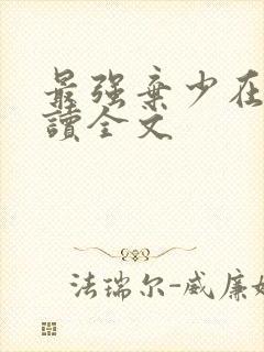 最强弃少在线阅读全文