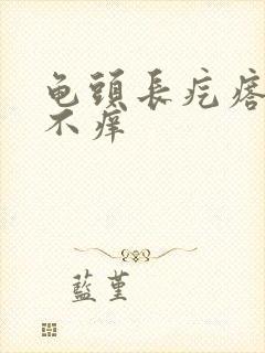 龟头长疙瘩不疼不痒